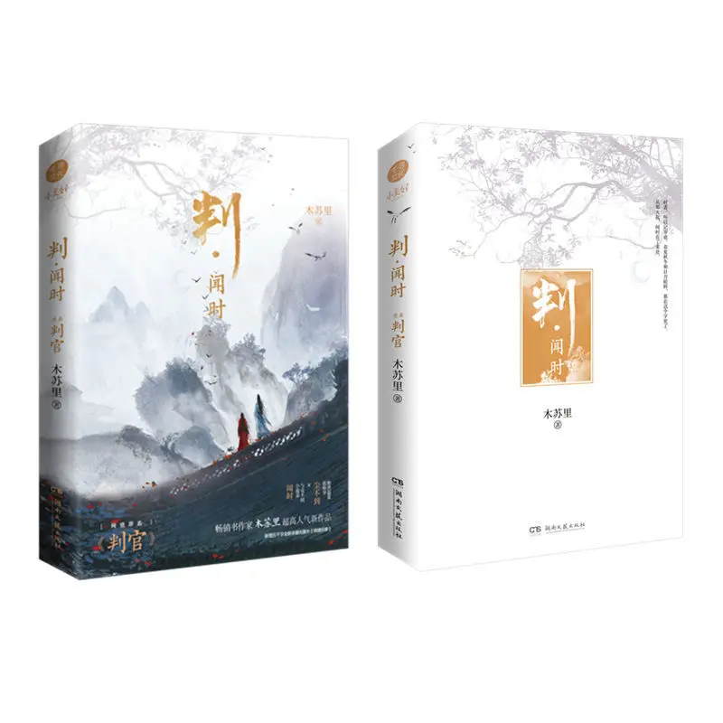 Юань дань Официальный Роман панвенши Пен Гуань судьи от Mu Su Li Wen Shi Chen Budao Xie книга