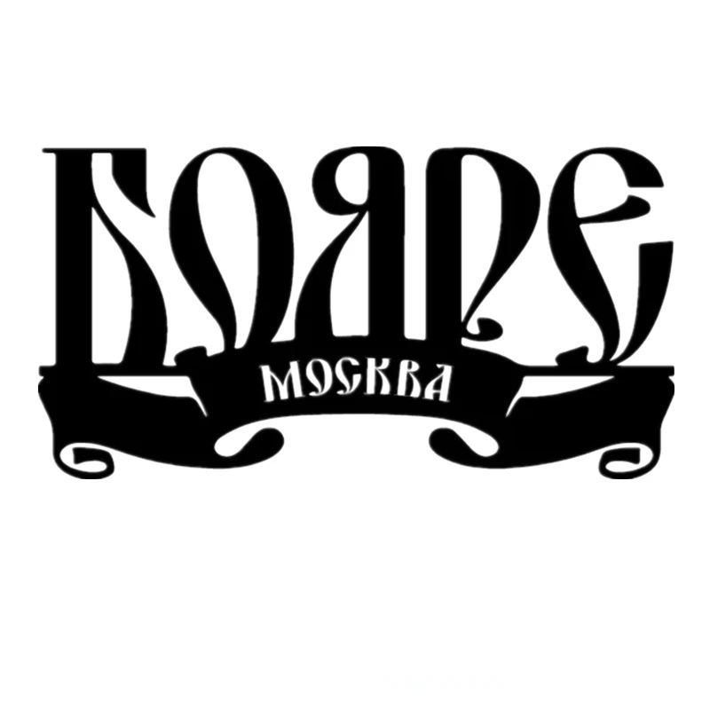 

A-1008 индивидуальный художественный шрифт, декоративные аксессуары из ПВХ, модный автомобильный бампер на окно, Солнцезащитный водонепрониц...