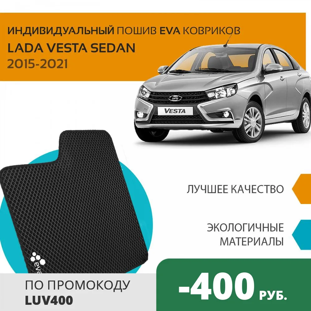 Ева коврики для авто на Лада Веста 2015 2020 +рестайлинг комплект из 4х ковриков