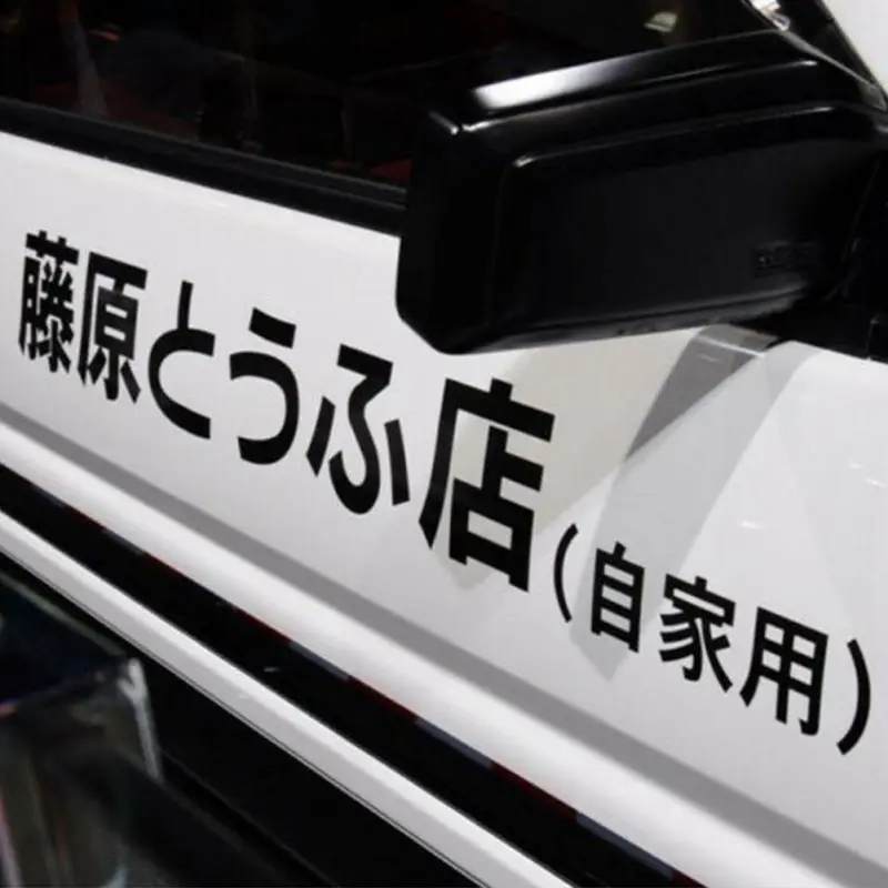 Автомобильная наклейка JDM японский Kanji Initial D Drift евро Быстрый виниловый