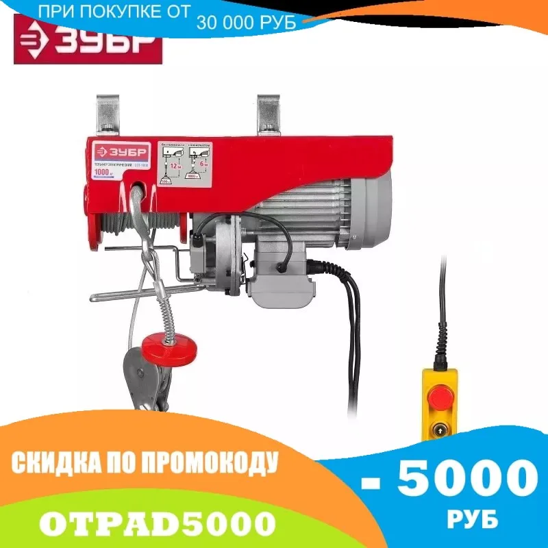 Тельфер ЗУБР ЗЭТ-1000 1000/500 кг 1600 Вт | Инструменты