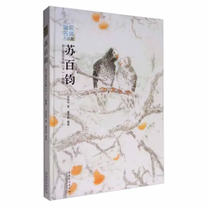 Su Baijun talks about Traditional Chinese painting meticulous gong bi flower and bird drawing art book