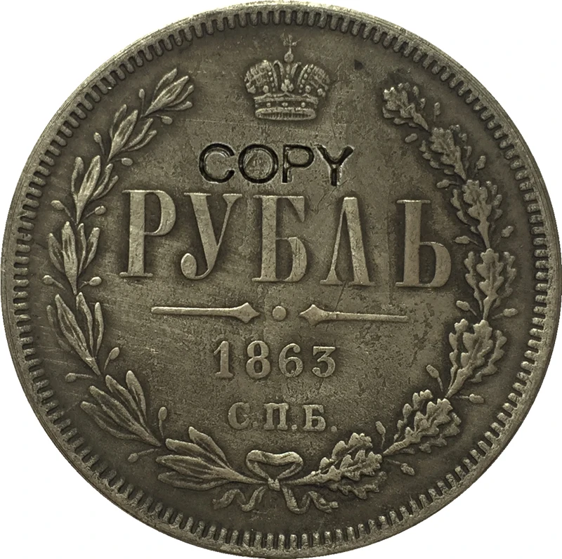 1863 Россия 1 рубль копия монет|Безвалютные монеты| |