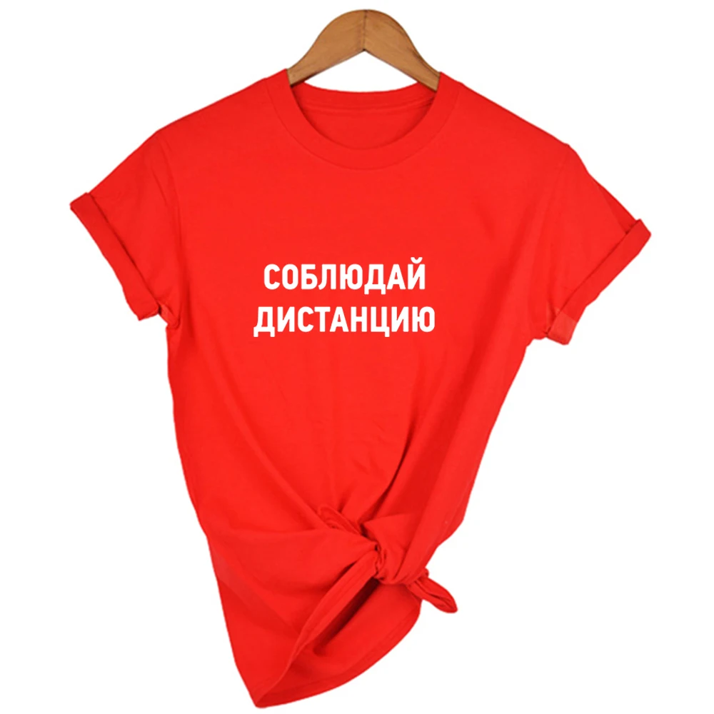 Сохраняйте дистанцию русский надпись принт футболка Harajuku модные футболки Tumblr с