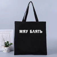 russian inscription women shopper bag ukrain letter print shoulder bag black lady canvas bag girl teacher bags