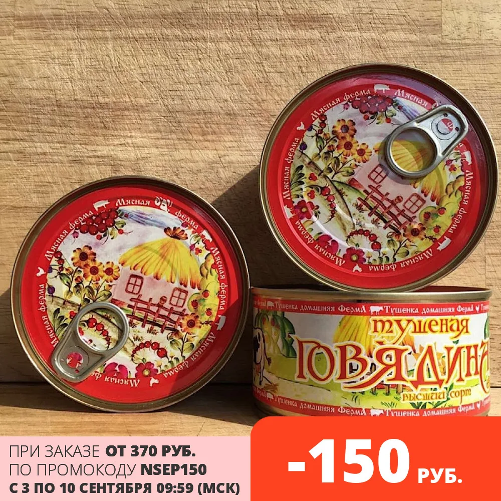  Говядина тушеная 325 г набор 3 штуки Высший Сорт ГОСТ «Домашняя ФермА»