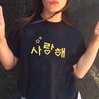 Корейская рубашка Hangul с надписью I Love You, женская футболка с принтом букв, Повседневная хлопковая забавная рубашка, женская одежда, графическая футболка