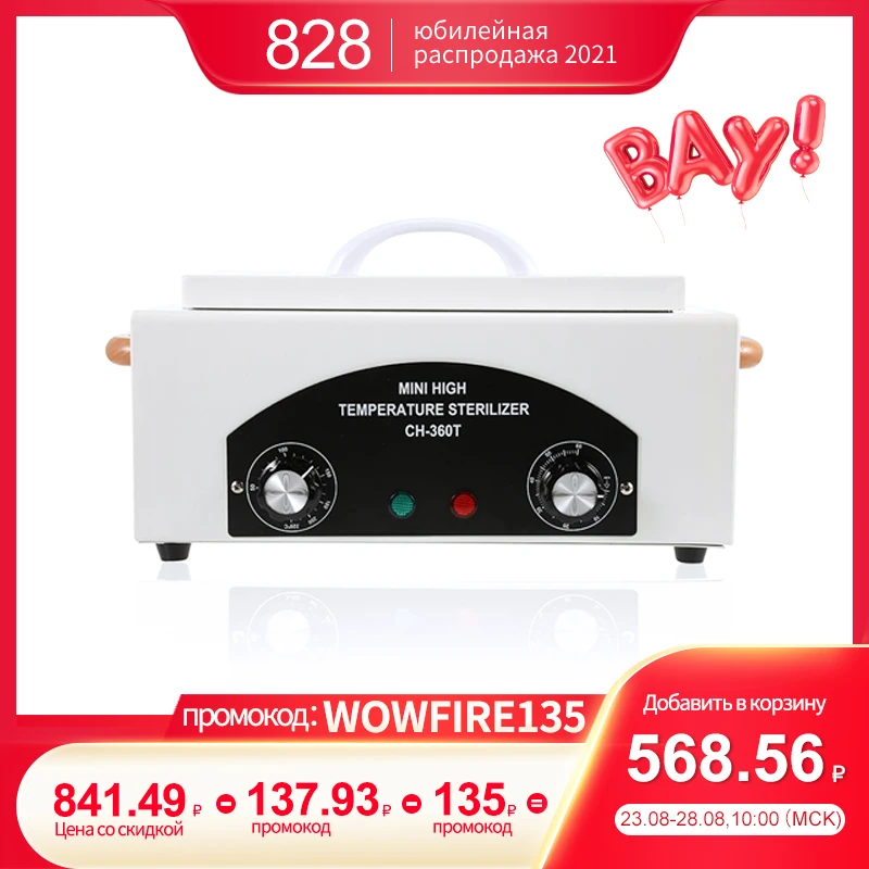 Высокотемпературный стерилизатор для маникюрного салона портативный