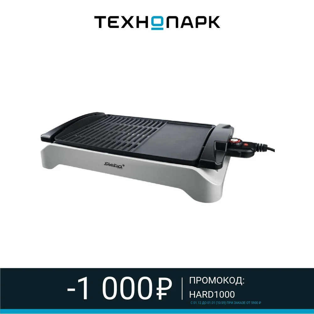 Электрогриль Steba VG 101 BBQ TABLE GRILL | Бытовая техника