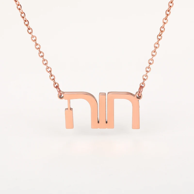 Изготовленный На Заказ еврейское имя ожерелье для женщин иврит буквы колье цепь