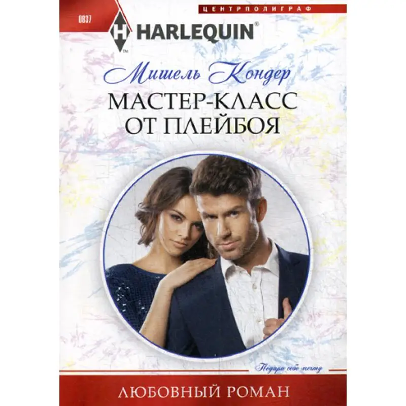 Мастер класс от плейбоя: роман|Романы| |