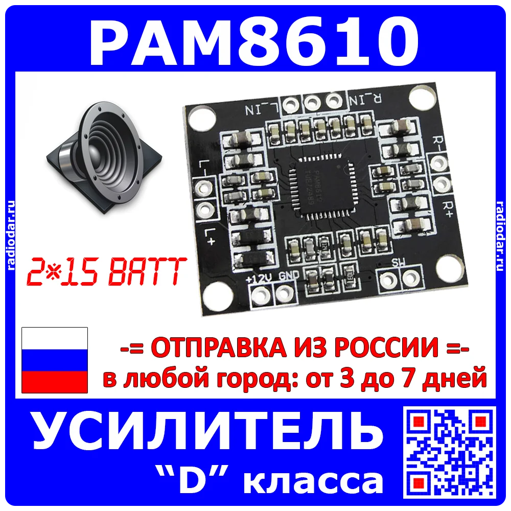 Усилитель класса D на базе микросхемы PAM8610 2*15Ватт 1322|Интегральные схемы| |