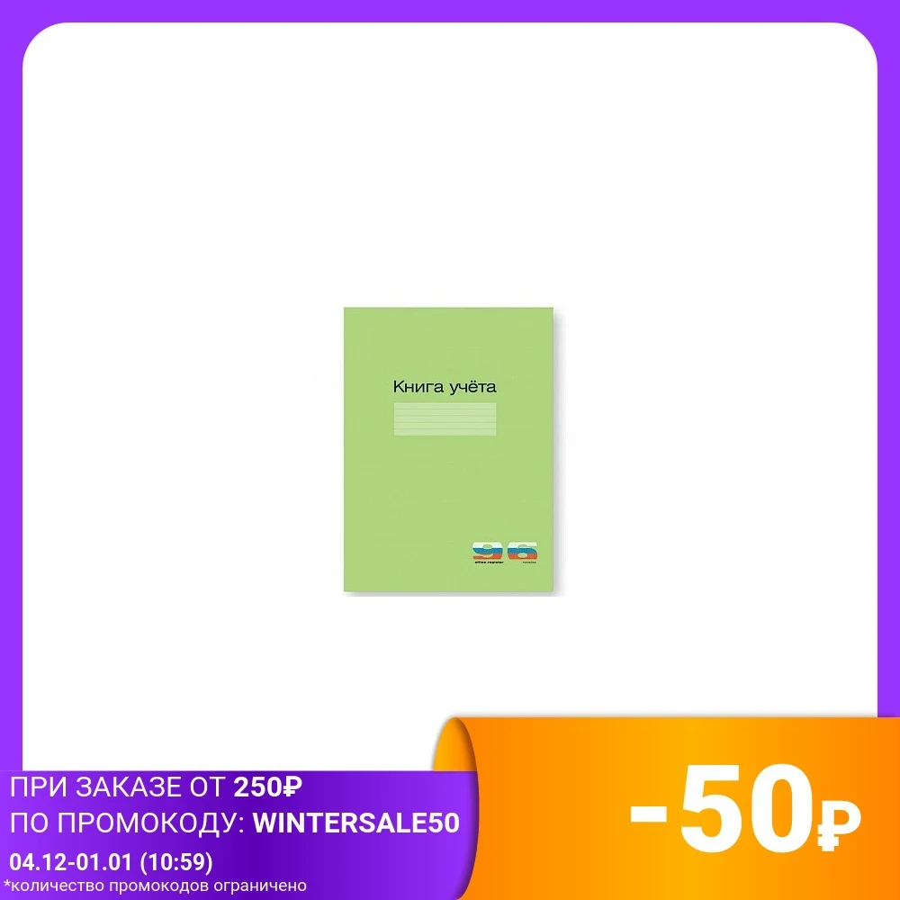 Accounting book A4 ruler 96 sheets Education Theory Instruction Methods Teaching Books Office School Supplies | Канцтовары для