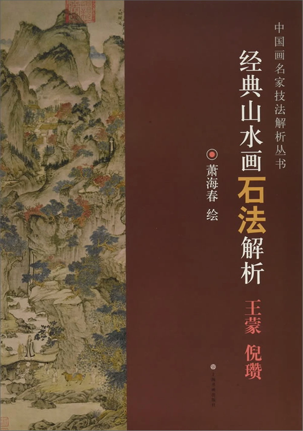 

Classical landscape painting and stone method analysis (Wang Meng, Ni Zan)/Chinese painting master technique analysis series