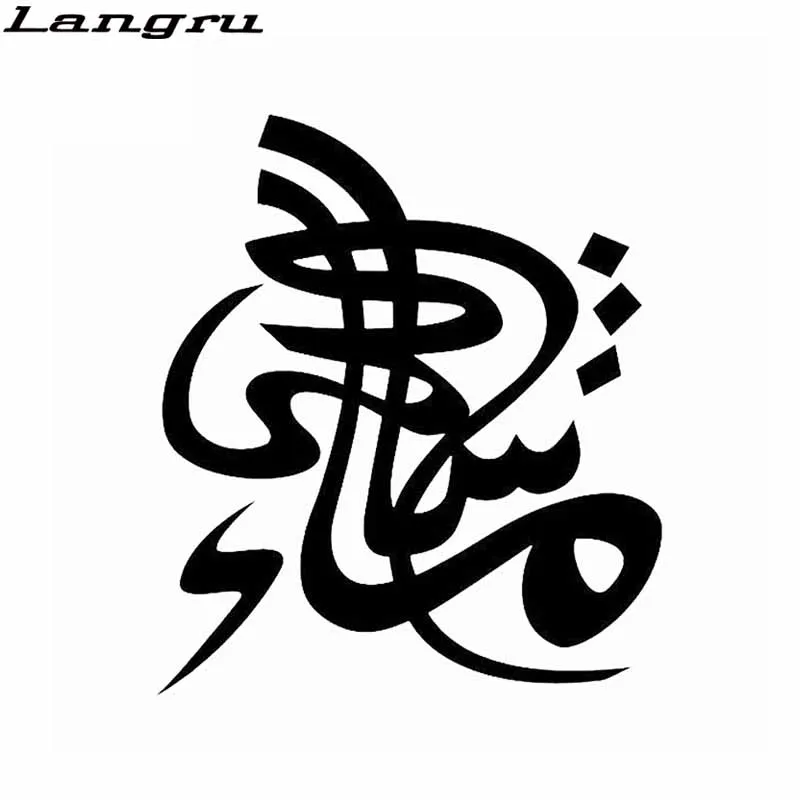 Langru 12 7 см * 14 9 креативная мусульманская наклейка на автомобиль Виниловая