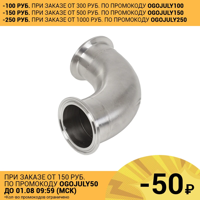 Отвод Угол 90 градусов Кламп 2 дюйма (OD 64мм) нержавеющая сталь 304|Дистилляторы| |