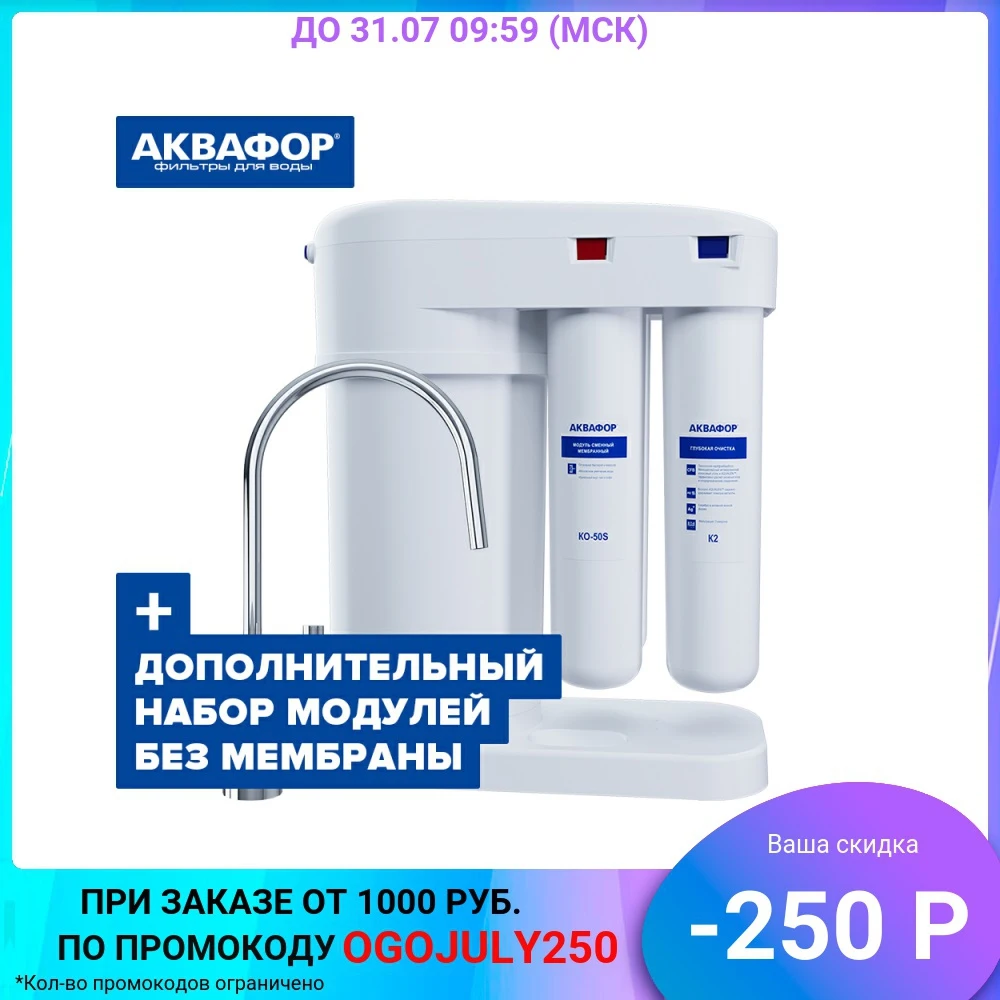 Фильтр для воды под мойку обратный осмос АКВАФОР DWM 101S Морион + комплект модулей