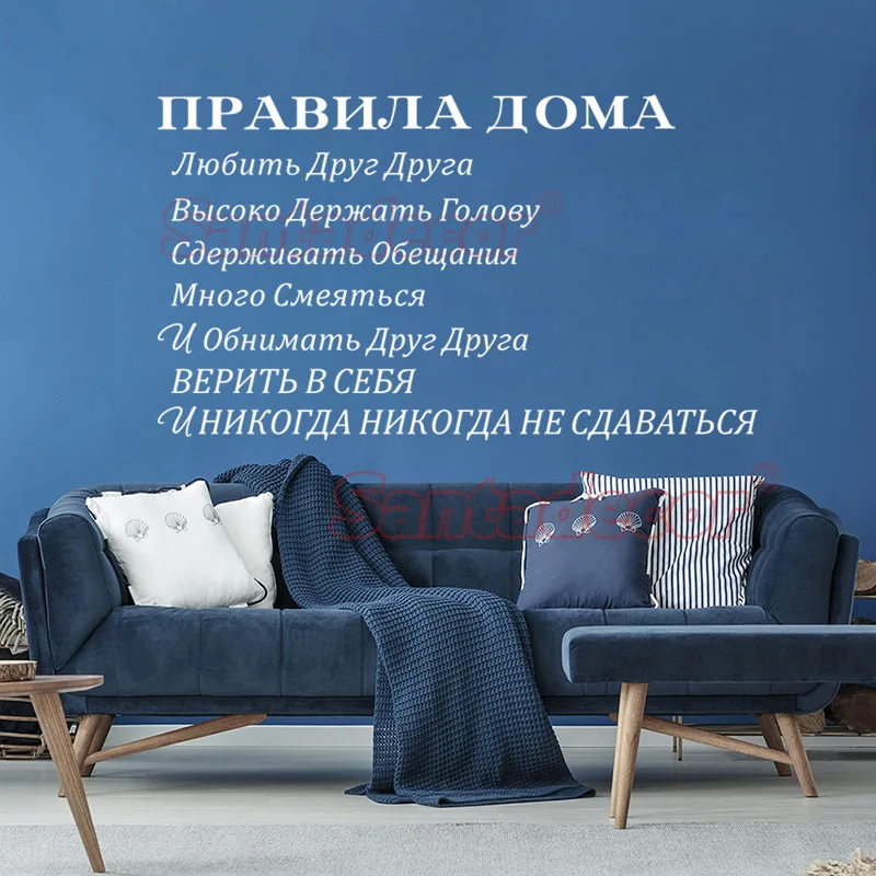 Настенные виниловые наклейки настенные художественные с надписями ПРАВИЛА ДОМА