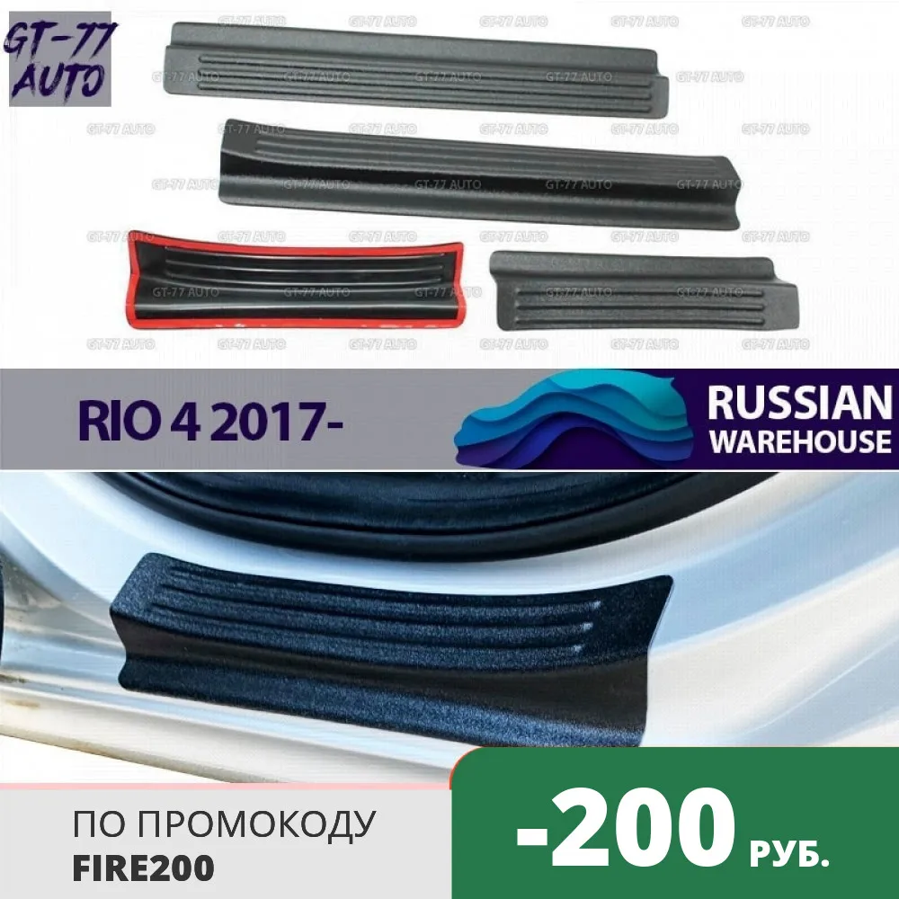 Защитные накладки дверных порогов с полосками для Kia Rio 4 2017 в проем дверей литой