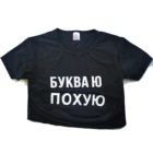 БУКВА Ю женская футболка с надписью Ukrain на русском языке одежда с надписью Y Летняя женская футболка черная белая футболка