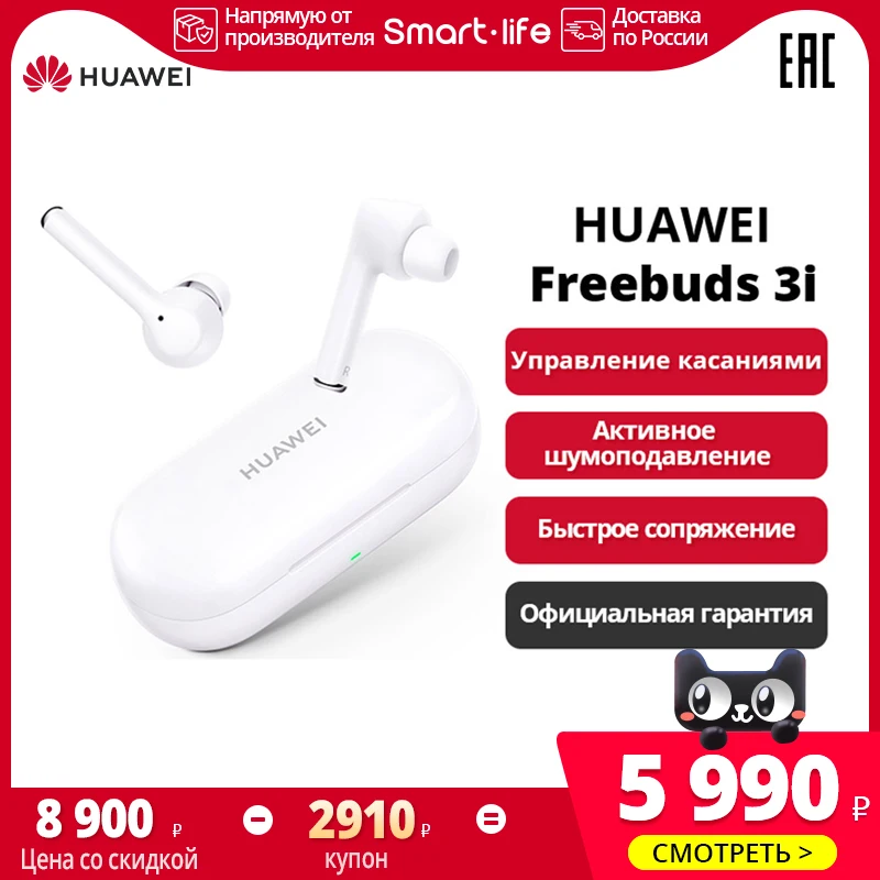Наушники HUAWEI Freebuds 3i|Активное шумоподавление|【Ростест Доставка от 2 дней