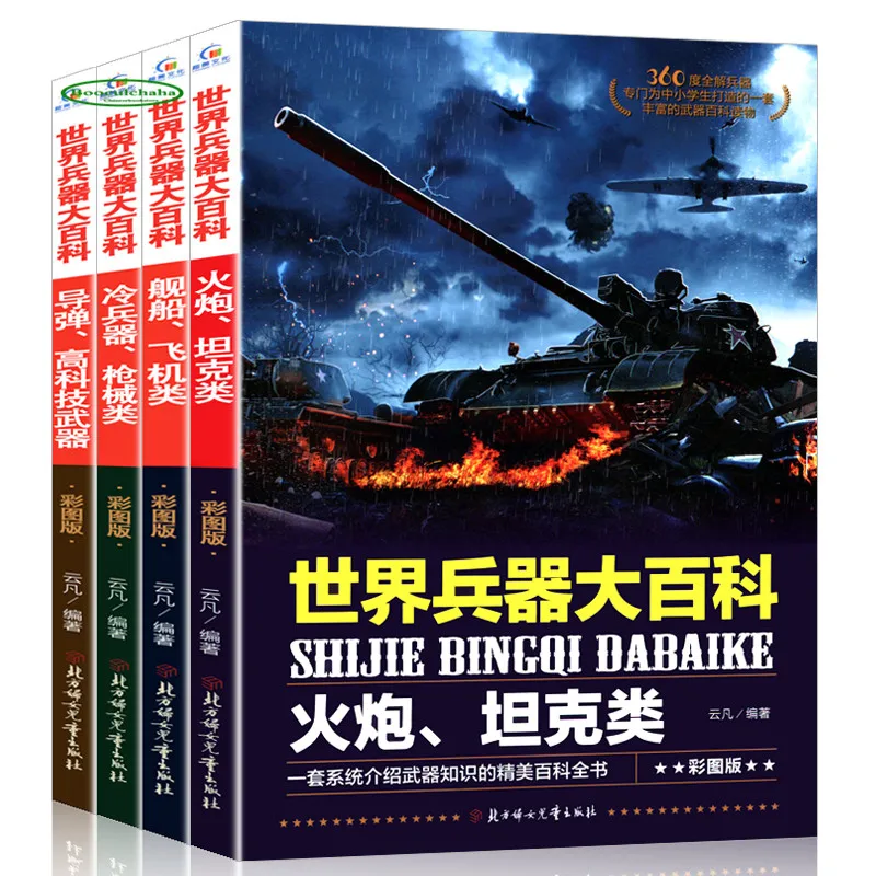 4 книги мир оружия энциклопедия военное оружие дети книга для чтения|Наука и