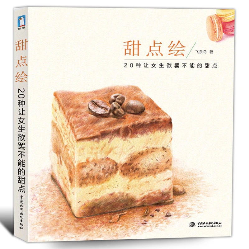 

Newest Color pencil drawing book 20 style Cake Dessert pencil painting textbook Students Tutorial art book 1 order 1 order