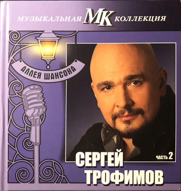 Трофимов Сергей - МК Аллея Шансона ч.2 ( 1 CD) | Электроника