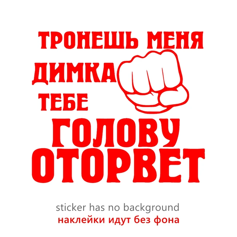 

CS31183# наклейки на авто Тронешь меня - Димка тебе голову оторвет водонепроницаемые наклейки на машину наклейка для авто автонаклейка стикер этикеты винила наклейки стайлинга автомобилей украшения на бампере