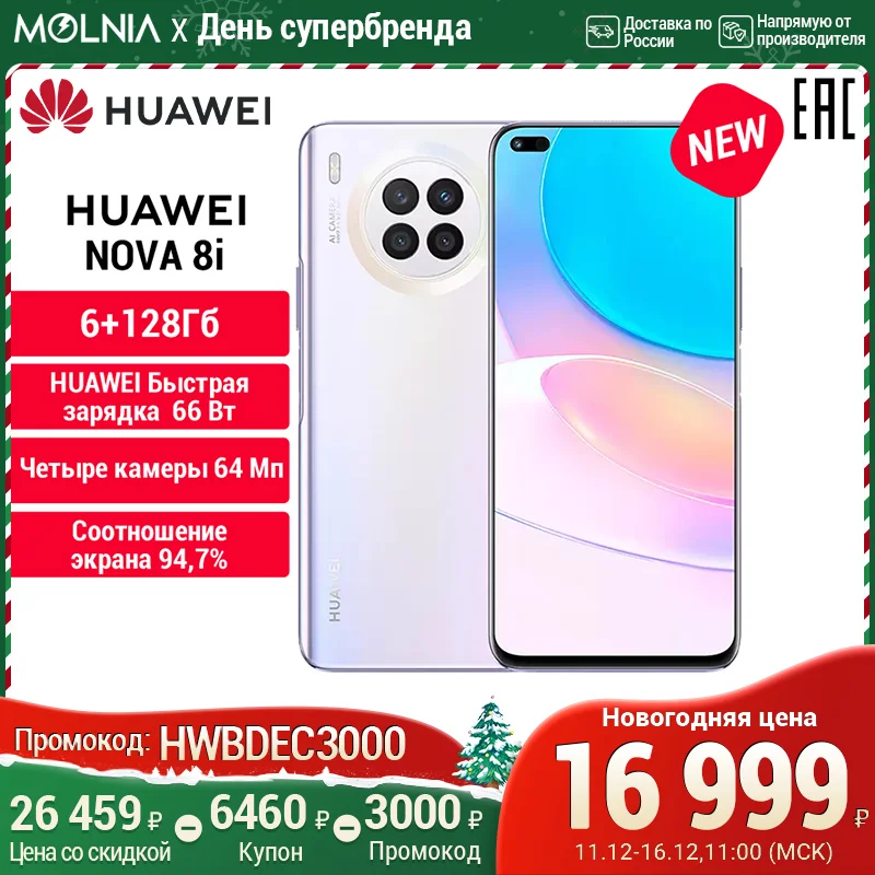  Смартфон HUAWEI Nova 8i 6+128 ГБ .64 МП Камера,NFC,Быстрая зарядка  66 Вт .[Ростест, Доставка от 2 дней, Официальная гарантия]
