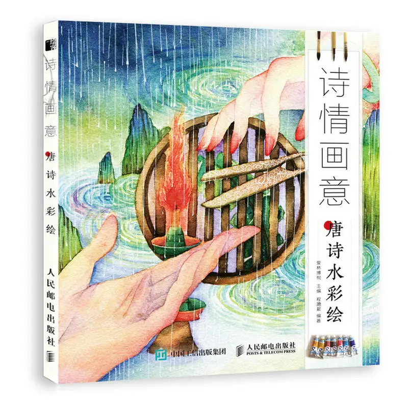 

Poetic charm Tang Poetry Basic techniques of watercolor Painting Drawing Art Book