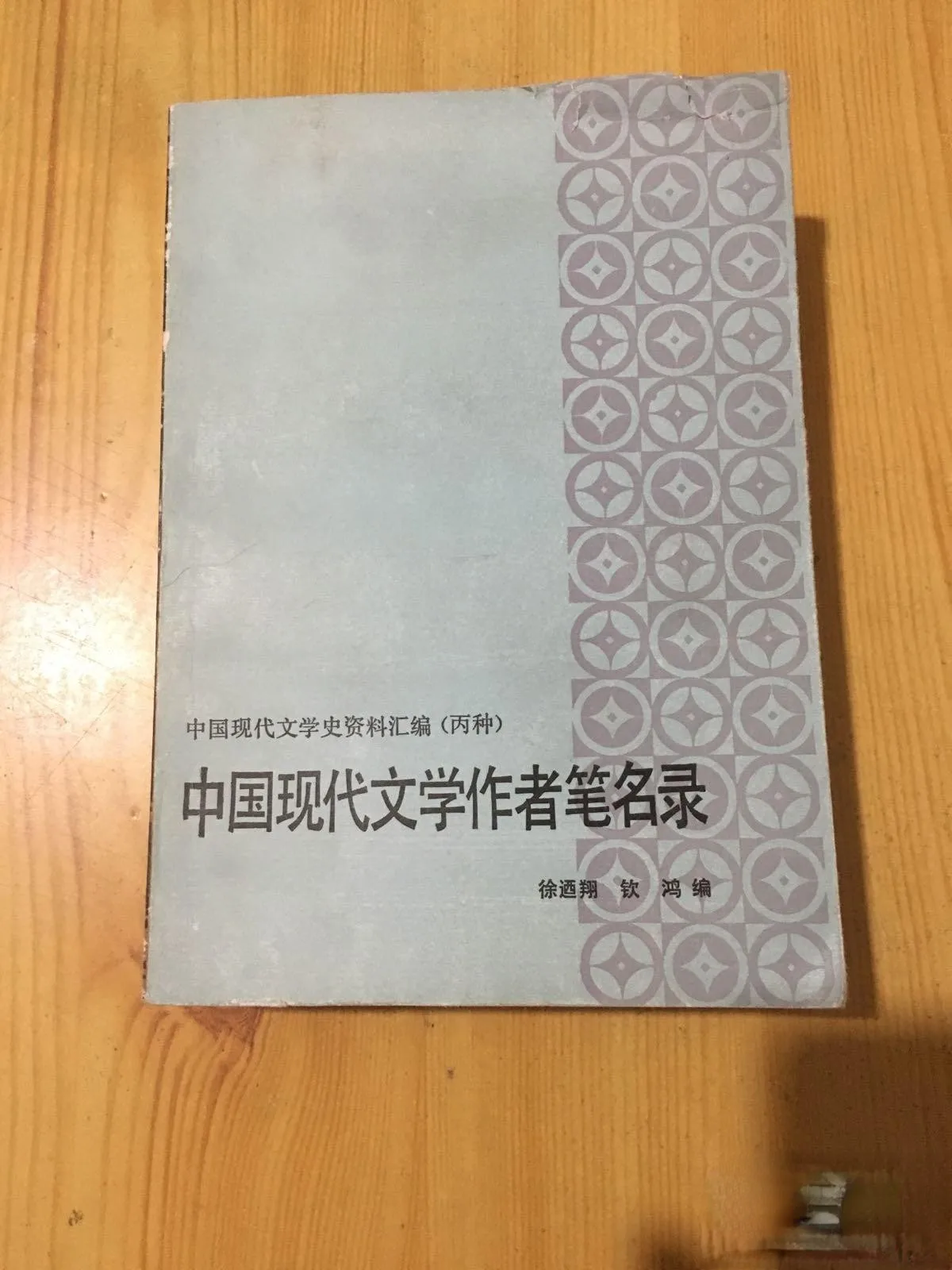 

List of Authors of Modern Chinese Literature [Gift signed by Xu Lingxiang] 90%new