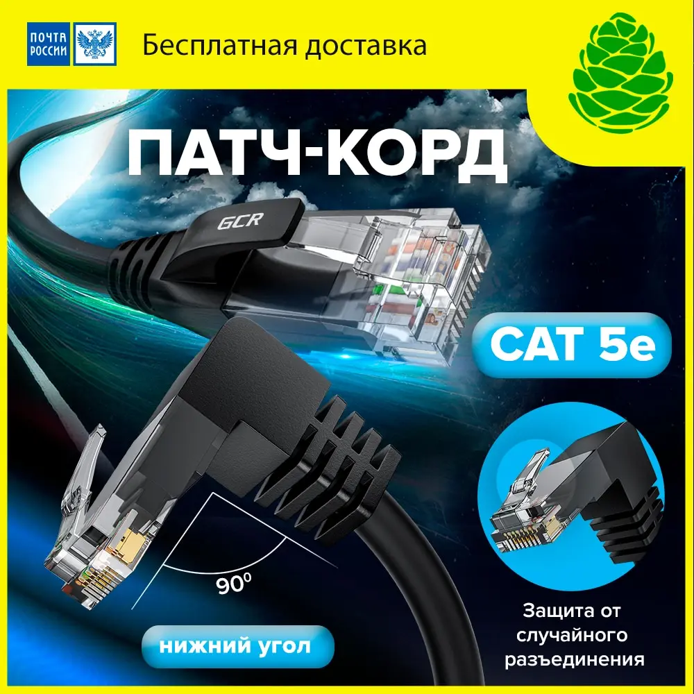 GCR патч корд UTP rJ45 cat5e cable ethernet для пк интернет кабель rj 45 lan utp сетевой cat 5e угол 90 |