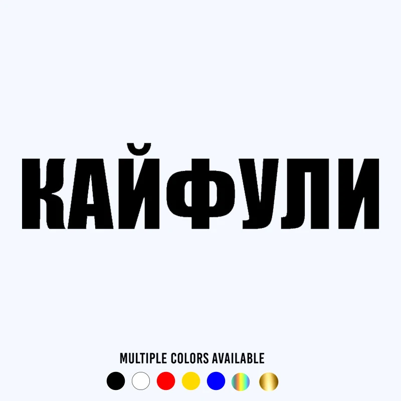 

CK20005# funny inscription КАЙФУЛИ adhesive vinyl car sticker waterproof car decal stickers on car truck bumper
