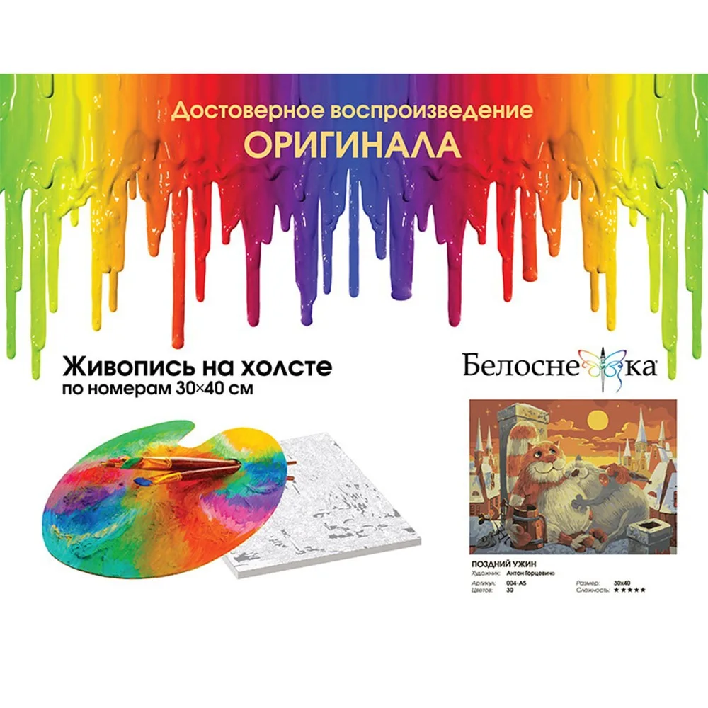 "Поздний ужин" Живопись по номерам на холсте 30 * 40. Белоснежка. 004 AS|Картины