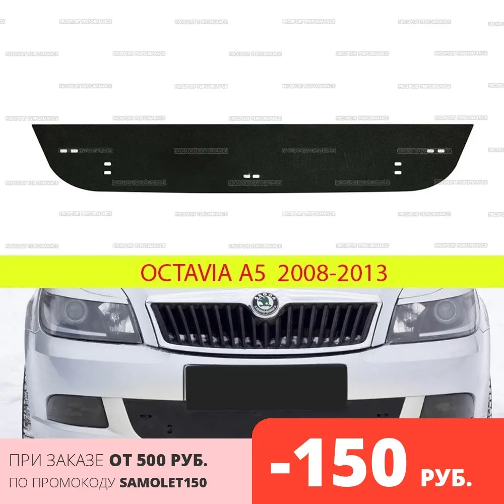 Защитная Зимняя заглушка зимний экран решетки переднего бампера для Skoda Octavia A5 2008