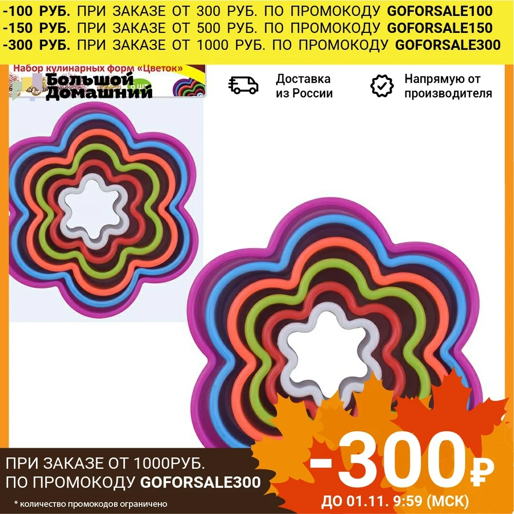 Набор кулинарных форм &quotЦветок&quot 6шт. D3 3~9 5см | Дом и сад
