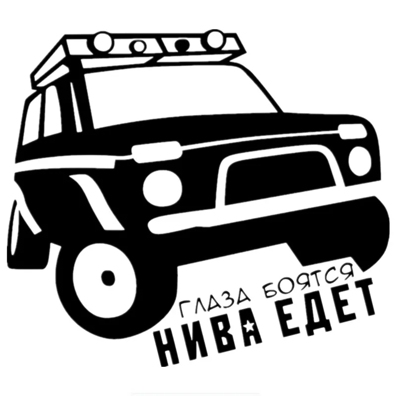 Глаза боятся что Нива идет забавно для Авто/бампера/окна виниловая наклейка
