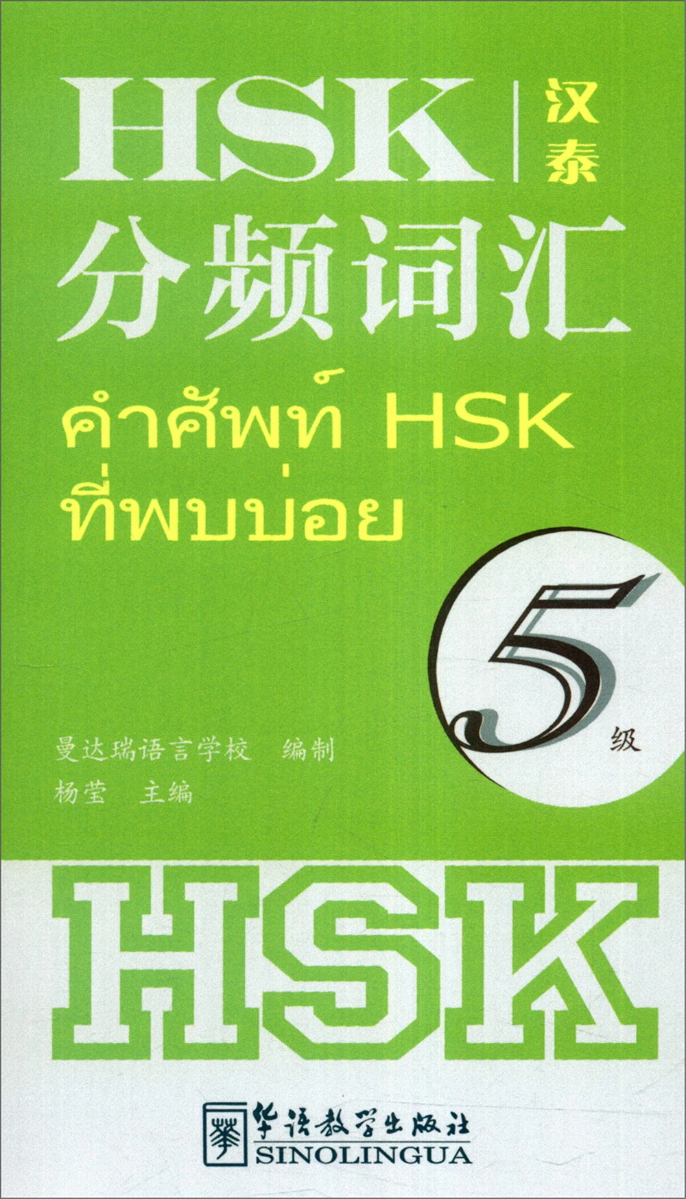 

HSK Frequency Vocabulary (Level 5 Chinese And Thai)