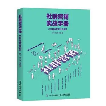 

Community Marketing Practical Manual from Community Operation to Community Economy