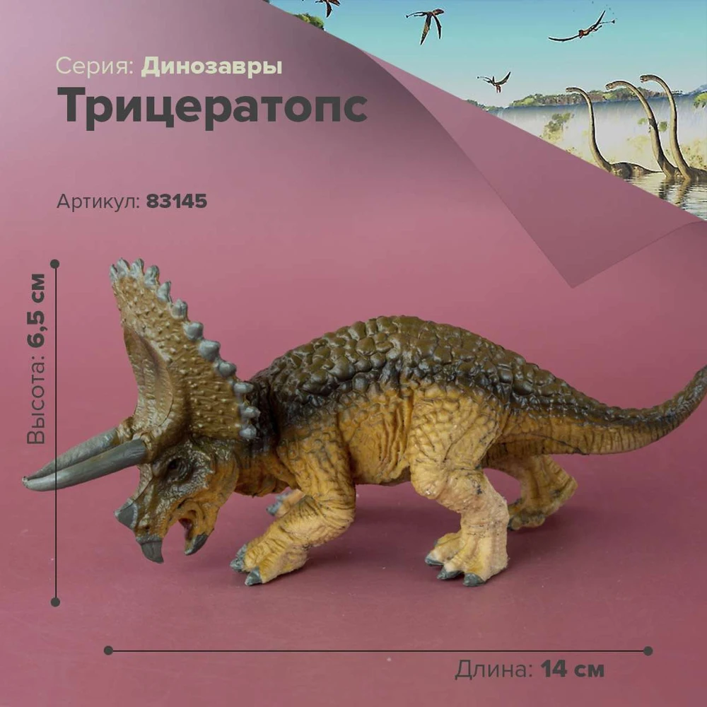 Фигурка Динозавр Трицератопс 83145 | Игрушки и хобби