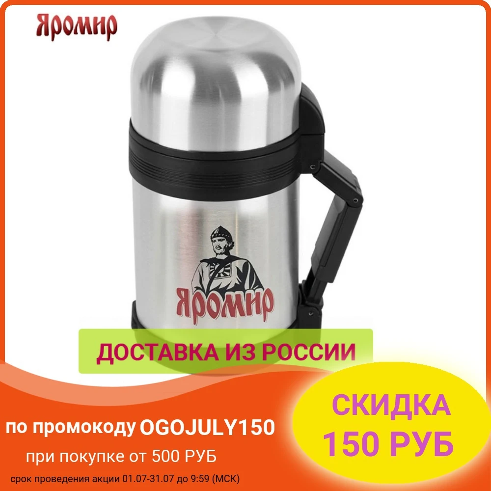 Термос ЯРОМИР ЯР 2012M 800 мл универсальный предназначен для хранения напитков