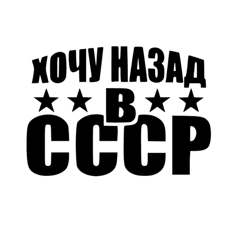 Наклейка CCCP для автомобиля 3D виниловая автомобильная пленка авто товары