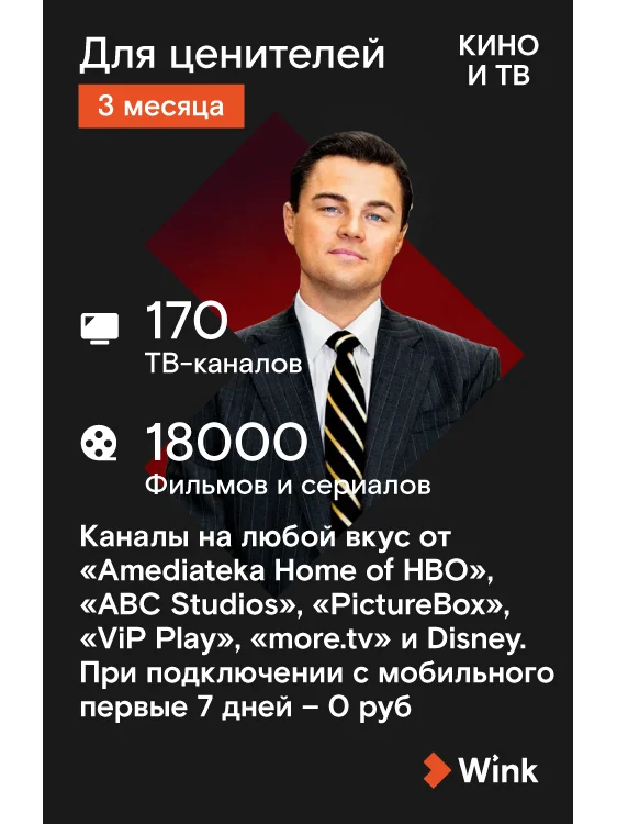 WINK. Подписка &quotДля Ценителей&quot на 3 месяца (TMall) [Карта цифрового
