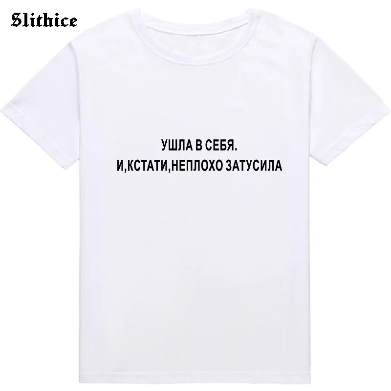 Выходите из себя и неплохо веселая модная женская футболка Повседневная топ