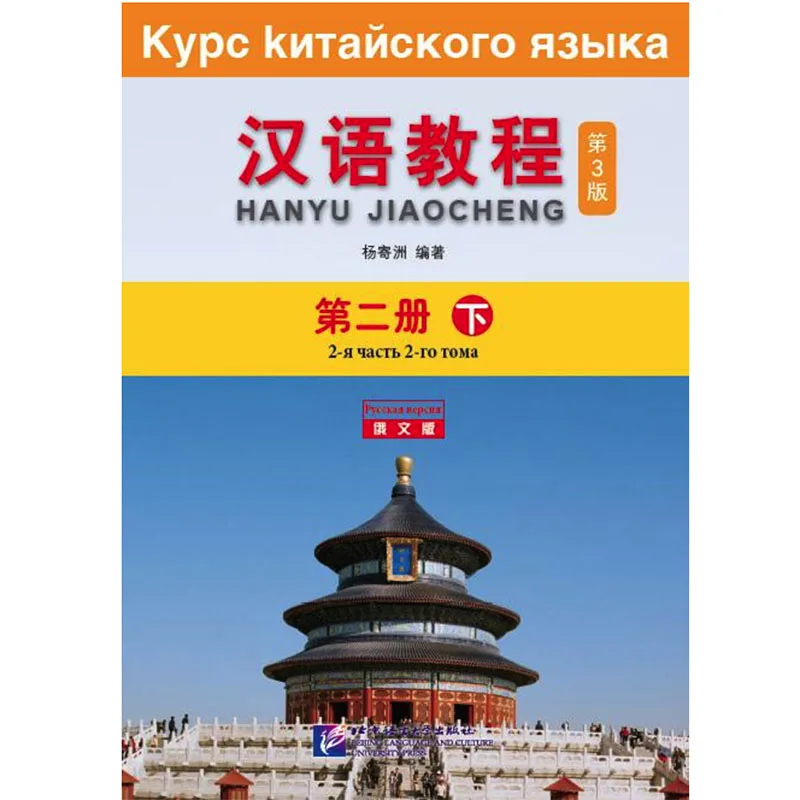 

Chinese Course (3rd Edition Russian Edition) 2B Chinese Textbook for College Students Elementary Level Long-Term Study