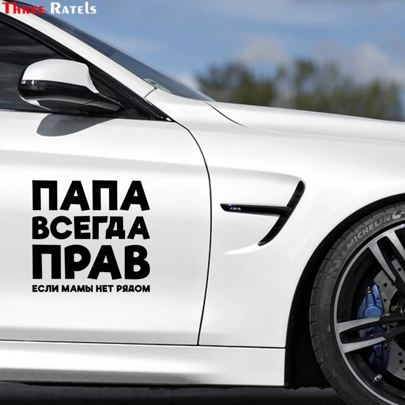 

Три Ratels FD223 Забавный Папа всегда правильный фотоэлемент мотоцикл скейтборд ноутбук бампер стикер стильный фотоэлемент