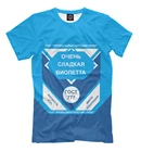 Футболка ОЧЕНЬ СЛАДКАЯ ВИОЛЕТТА (Имена)