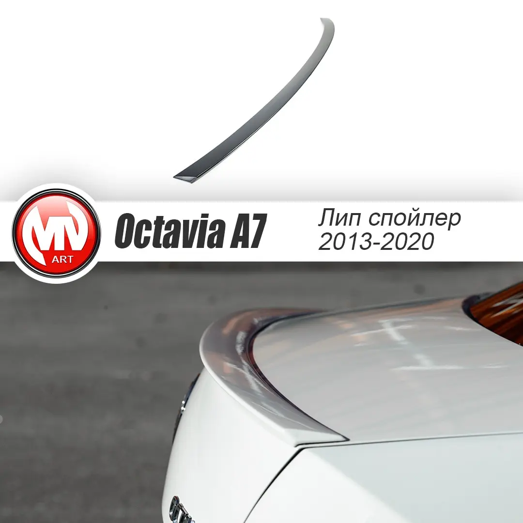 Лип спойлер для Шкода Октавия А7 (2013-2020) АБС пластик мв тюнинг козырек стайлинг