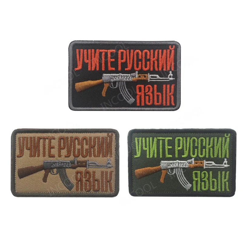 Русский АК 47 вышитые патчи I LOVE AK российские Военный Тактические нашивки, боевой дух боевой аппликация эмблем забавные значки для вышивки